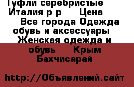 Туфли серебристые. Tods. Италия.р-р37 › Цена ­ 2 000 - Все города Одежда, обувь и аксессуары » Женская одежда и обувь   . Крым,Бахчисарай